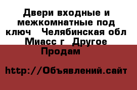 Двери входные и межкомнатные под ключ - Челябинская обл., Миасс г. Другое » Продам   